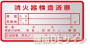 ES4　　消火器検査済票ステッカー