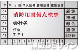 ES5　　消火器検査済票ステッカー