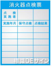 ES6　　消火器検査済票ステッカー