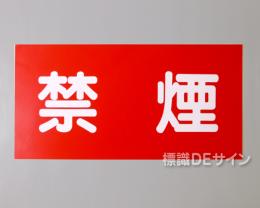 KE55　硬質樹脂製標識　「禁煙」