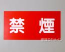 KE55　硬質樹脂製標識　「禁煙」