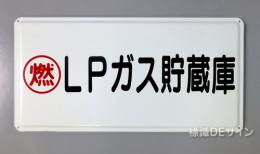 K46(B)　鉄板製標識　「LPガス貯蔵庫」