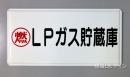 K46(B)　鉄板製標識　「LPガス貯蔵庫」