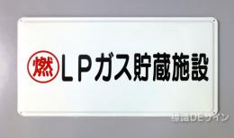 K47(B)　鉄板製標識　「LPガス貯蔵施設」