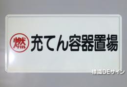 K64　鉄板製標識　「充てん容器置場」