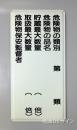 K16(B)　鉄板製標識　「類別5行」