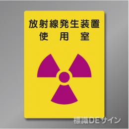 硬質樹脂製　「放射線発生装置　使用室」400×300㎜　　　　　