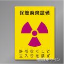 硬質樹脂製　「保管廃棄設備」　400×300㎜　　　　　