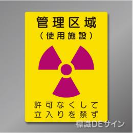 硬質樹脂製　「管理区域　使用施設」　400×300㎜　　　　　