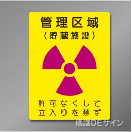 硬質樹脂製　「管理区域　貯蔵施設」　400×300㎜　　　　　