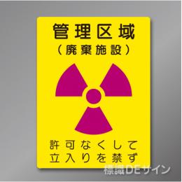 硬質樹脂製　「管理区域　廃棄施設」　400×300㎜　　　　　