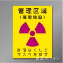 硬質樹脂製　「管理区域　廃棄施設」　400×300㎜　　　　　