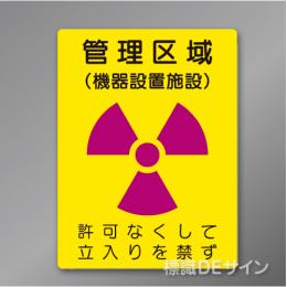 硬質樹脂製　「管理区域　機器設置施設」　400×300㎜　　　　　