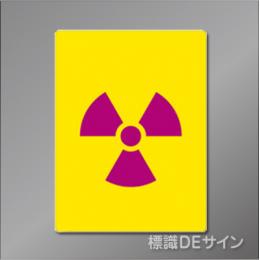 硬質樹脂製　「放射能マーク(大)」　400×300㎜　　　　　
