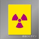 硬質樹脂製　「放射能マーク(大)」　400×300㎜　　　　　