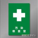 硬質樹脂製　「汚染検査室」　300×200㎜　　　　　