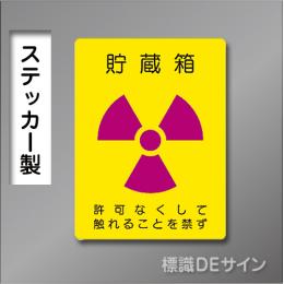 ステッカー製　「貯蔵箱」　200×150㎜　【2枚1組】　　　