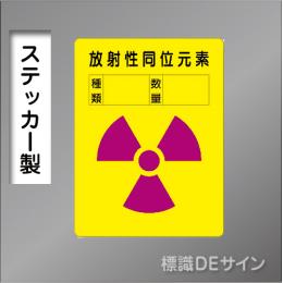 ステッカー製　「放射性同位元素」　200×150㎜　【2枚1組】　　　