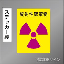 ステッカー製　「放射性廃棄物」　200×150㎜　【2枚1組】　　　