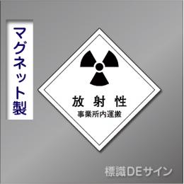 マグネット製　「運搬用(車両)」　150×150㎜　【2枚1組】　　