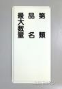 K95　鉄板製標識　「類別+品名+最大数量」