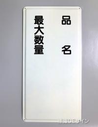 K97　鉄板製標識　「品名+最大数量」