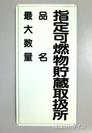 K99　鉄板製標識　「指定可燃物貯蔵取扱所+品名+最大数量」