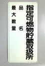 K99　鉄板製標識　「指定可燃物貯蔵取扱所+品名+最大数量」