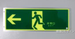 FRG-AP02　　高輝度蓄光式避難口誘導標識　A100級