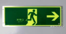 FRG-AP03　　高輝度蓄光式避難口誘導標識　A100級