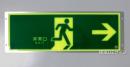 FRG-AP03　　高輝度蓄光式避難口誘導標識　A100級