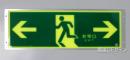 FRG-AP04　　高輝度蓄光式避難口誘導標識　A100級