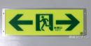 FRG-AP06　高輝度蓄光式通路誘導標識　A100級