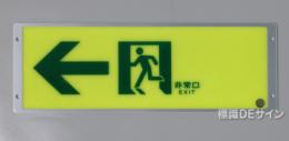 FRG-AP07　高輝度蓄光式通路誘導標識　A100級