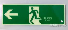 HLS-3　　高輝度蓄光式避難口誘導標識　C200級