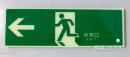 HLS-3　　高輝度蓄光式避難口誘導標識　C200級