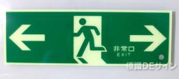 HLS-4　　高輝度蓄光式避難口誘導標識　C200級