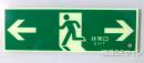 HLS-4　　高輝度蓄光式避難口誘導標識　C200級