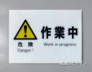 F2　硬質樹脂製　　　　「危険　作業中」