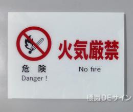 F3　「危険　火気厳禁」　硬質樹脂製　　225×300㎜