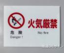 F3　「危険　火気厳禁」　硬質樹脂製　　225×300㎜
