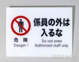 F7　硬質樹脂製　　　　「危険　係員の外は入るな」