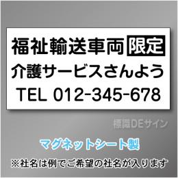 福祉輸送車両限定マグネット　3行タイプ 300×600mmサイズ