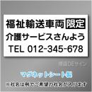 福祉輸送車両限定マグネット　3行タイプ 300×600mmサイズ