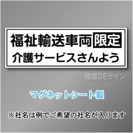 福祉輸送車両限定マグネット　2行タイプ 200×600mmサイズ