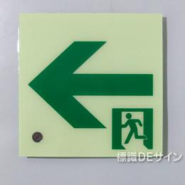 HLS-18　高輝度蓄光式通路誘導標識　C200級　　サイズ:200角