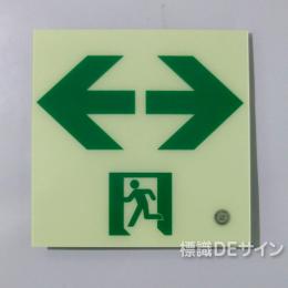 HLS-19　高輝度蓄光式通路誘導標識　C200級　　サイズ:200角