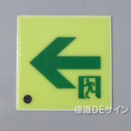 GP1212LA　高輝度蓄光式通路誘導標識　床用　A50級