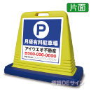 SIG01 　社名入ガードサイン(片面表示)　　　【月極有料駐車場】