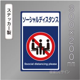 CBS210　ステッカー製　「ソーシャルディスタンス」　300×200㎜
